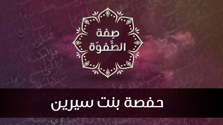 Maxaad ka Ogtahay Taariikhda Taabiciyada Xafsa Bintu Siiriin.[WARBIXIN]
