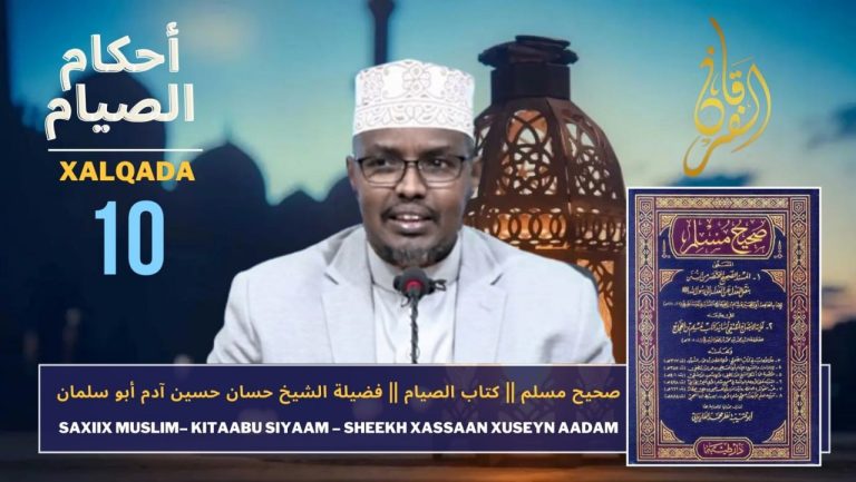Dhageyso: Saxiixu Muslim Kitaabu Siyaam Sh-Xasaan Xuseen Aadam.[Dersiga 10aad]
