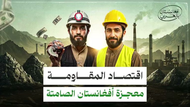 Dalka Afghanistaan oo Isku Helay Maamul Islaami ah iyo Horumarro Dhaqaale.[WARBIXIN]